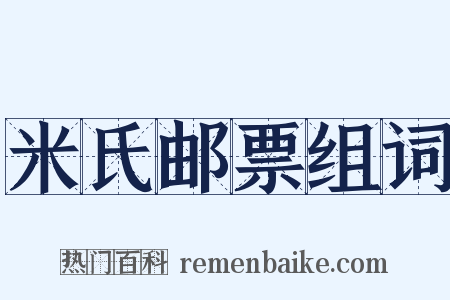 米氏邮票组词是什么意思的图片